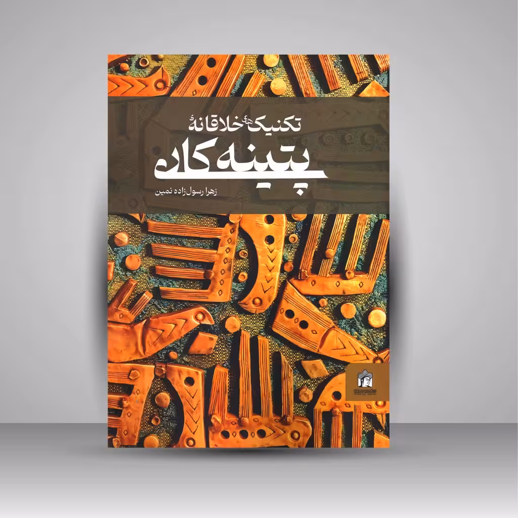 تکنیک های خلاقانه ی پتینه کاری