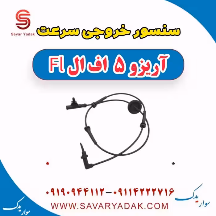 سنسور خروجی سرعت آریزو 5 FL