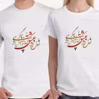 تیشرت دونفره با طرح شعر عاشقانه کد 16