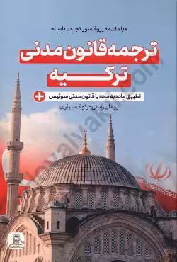 ترجمه قانون مدنی ترکیه (به همراه متن قانون به زبان ترکی)