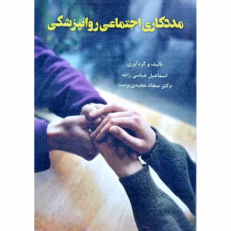 مددکاری اجتماعی روانپزشکی