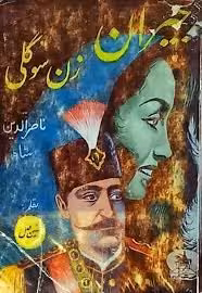 جیران، زن سوگلی ناصرالدین شاه