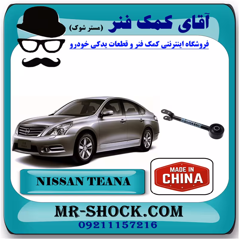 مندل دو شاخ بلند عقب نیسان تیانا برند ساخت چین با بهترین کیفیت