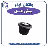 بوش اکسل چانگان ایدو
