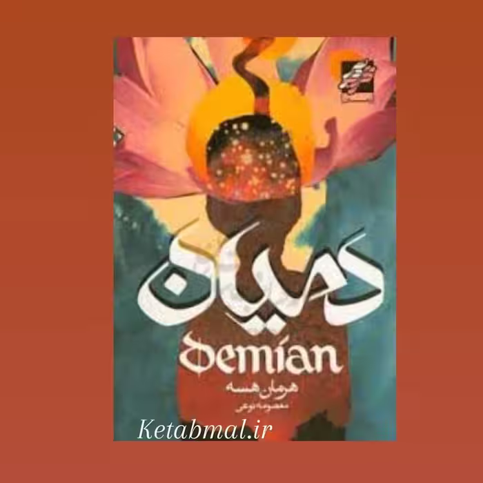 کتاب دمیان اثر هرمان هسه انتشارات محراب دانش