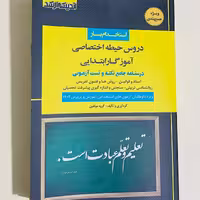 کتاب استخدامی آموزگار ابتدایی حیطه اختصاصی جدید انتشارات اندیشه ارشد