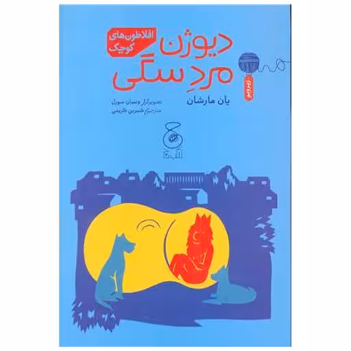 کتاب افلاطون های کوچک (دیوژن مرد سگی) اثر یان مارشان