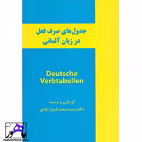 جدول های صرف فعل در زبان آلمانی Deutsche Verbtabellen فیروز آبادی