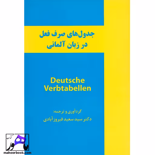 جدول های صرف فعل در زبان آلمانی Deutsche Verbtabellen فیروز آبادی
