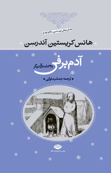 آدم برفی و 32 داستان دیگر - کتاب‌فروشی کوچه کتاب