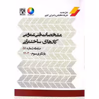 مشخصات فنی عمومی کارهای ساختمانی