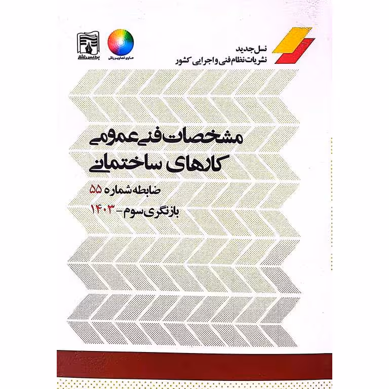 مشخصات فنی عمومی کارهای ساختمانی