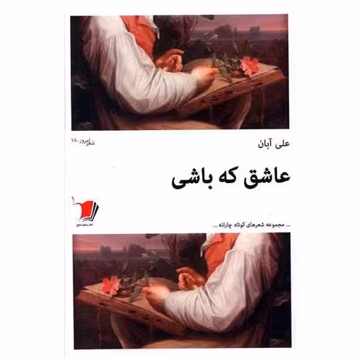 کتاب عاشق که باشی اثر علی آبان افتلتی
