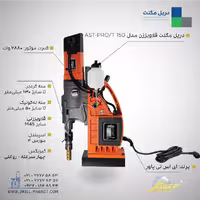 دریل مگنت قلاویززن AST-PRO/T150
