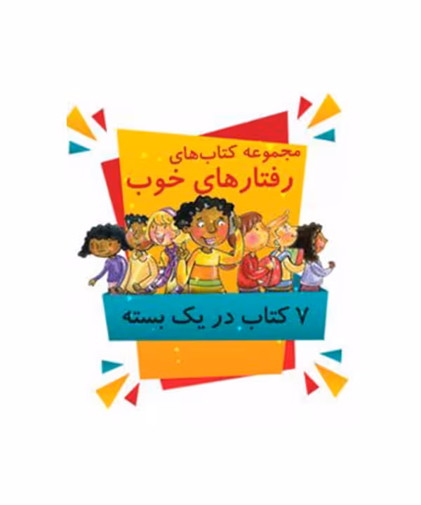 مجموعه کتاب رفتارهای خوب