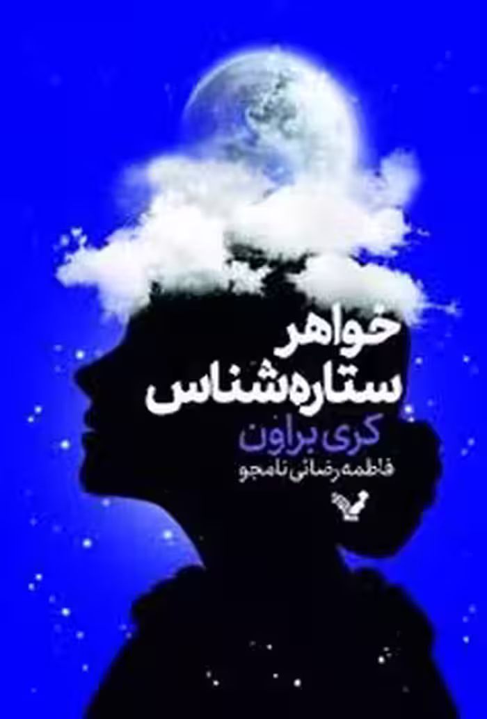 خواهر ستاره شناس | مرکز فرهنگی آبی