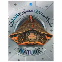 کتاب دایره المعارف مصور جانداران اثر جمعی از نویسندگان