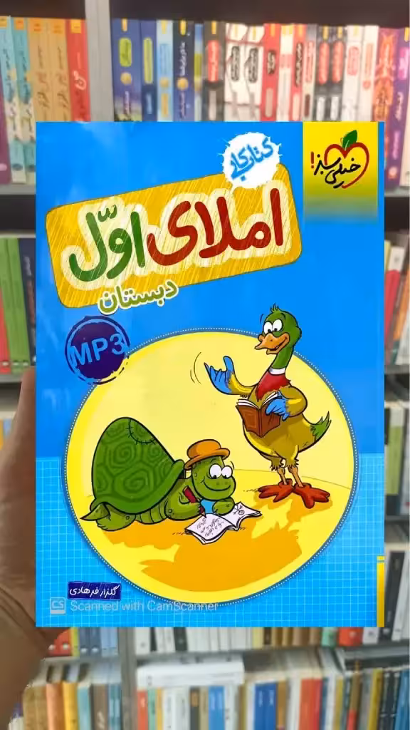 کار املای اول دبستان خیلی سبز