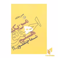کتاب من یک احمق هستم شما چطور؟ اثر حسن چابک نشر چابک اندیش