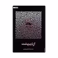 کتاب اردیبهشت اثر محمد رضا حداد پور جهرمی انتشارات حداد