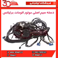 دسته سیم اصلی موتور اتومات برلیانس-H230-H220
