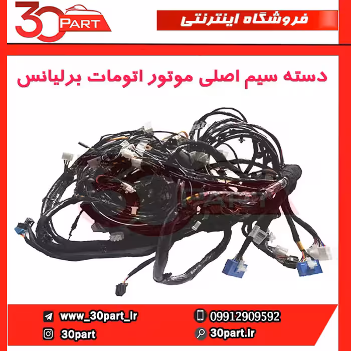 دسته سیم اصلی موتور اتومات برلیانس-H230-H220