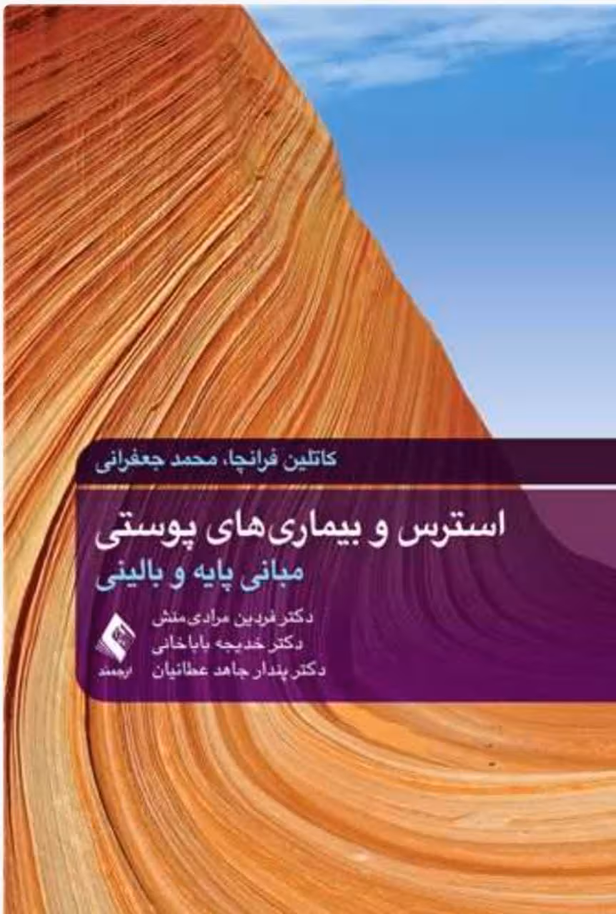 استرس و بیماریهای پوستی مبانی پایه و بالینی