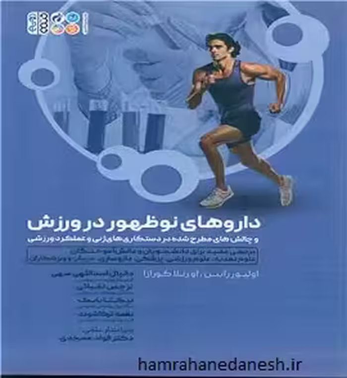 داروهای نوظهور در ورزش | اولیور رابین