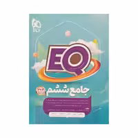 گاج جامع ششم 6 ایی کیو EQ