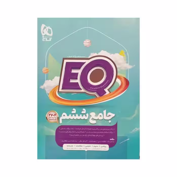 گاج جامع ششم 6 ایی کیو EQ