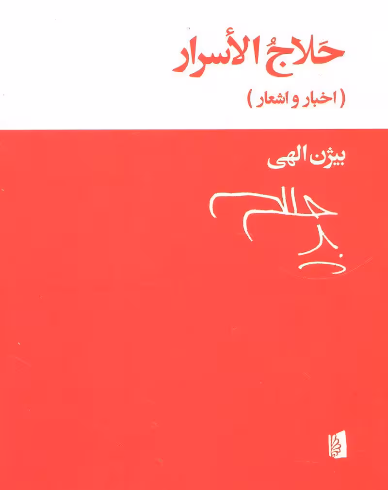 کتاب حلاج الاسرار (اخبار و اشعار)