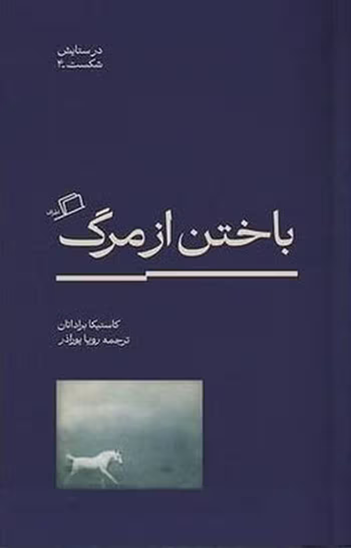 باختن از مرگ | نشر چشمه رشت
