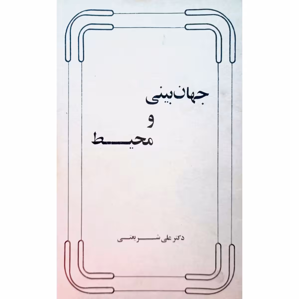 جهان بینی و محیط