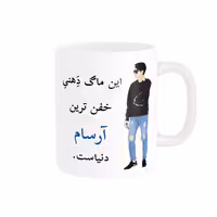 خرید ماگ-لیوان   لیوان شخصی  آرسام کد 08004