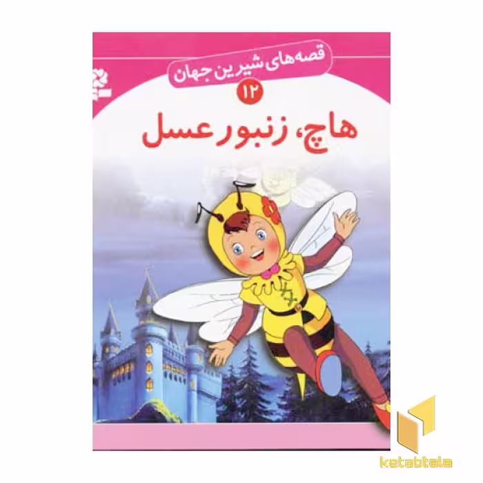 کتاب هاچ زنبور عسل - قصه های شیرین جهان (12) اثر بن زلس نشر قدیانی