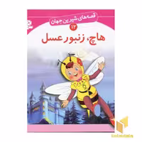 کتاب هاچ زنبور عسل - قصه های شیرین جهان (12) اثر بن زلس نشر قدیانی