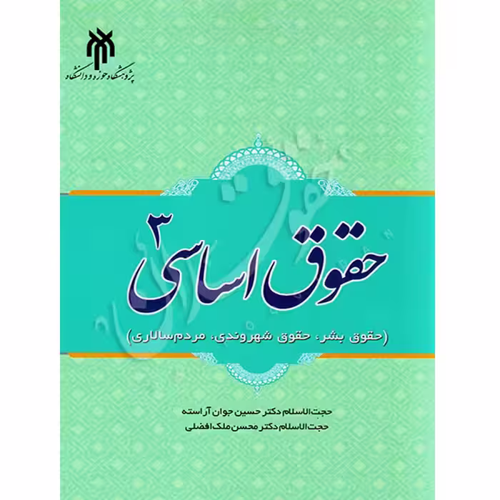 حقوق اساسی (3) | دکتر جوان آراسته و دکتر ملک افضلی