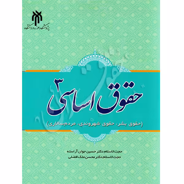 حقوق اساسی (3) | دکتر جوان آراسته و دکتر ملک افضلی