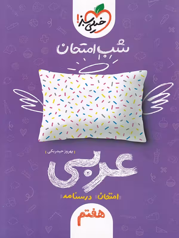 عربی هفتم شب امتحان خیلی سبز