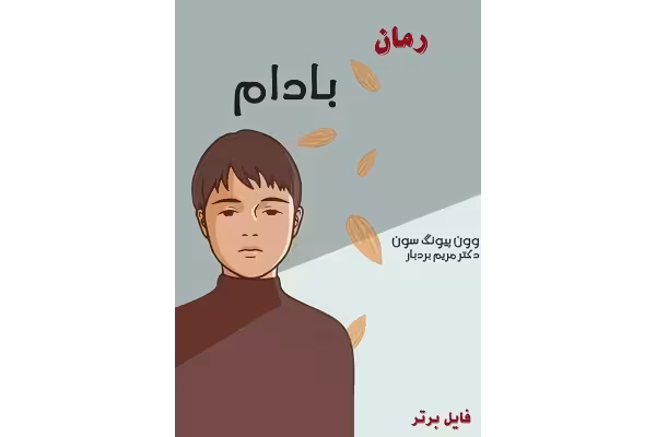 کتاب بادام اثر وون پیونگ سون PDF - کتابخانه مجازی واتیکان