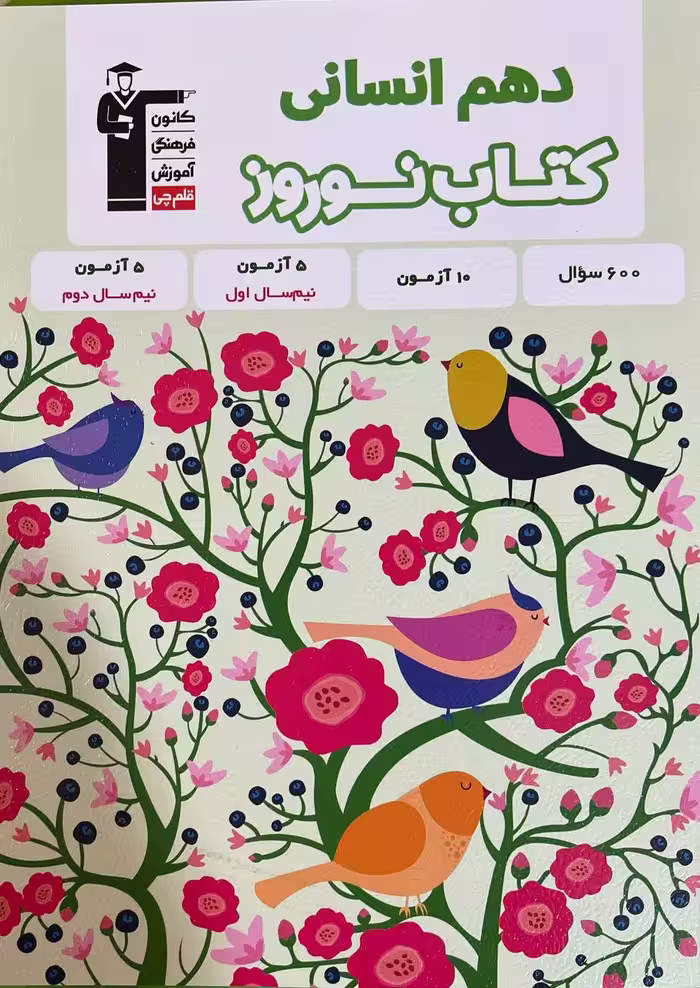 کتاب نوروز دهم (رشته انسانی)  قلم چی