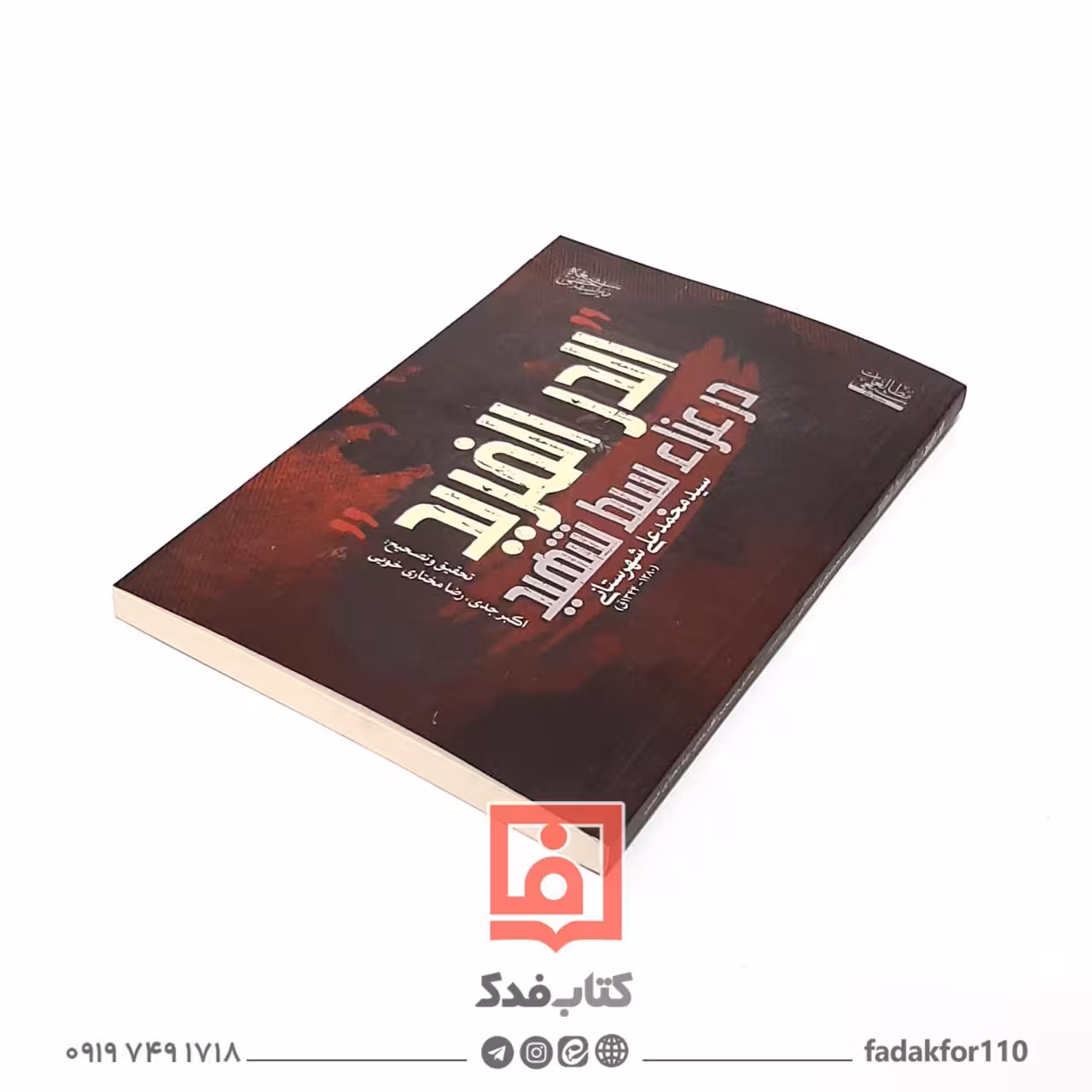 الدر الفرید در عزای سبط شهید سید محمد علی شهرستانی ره