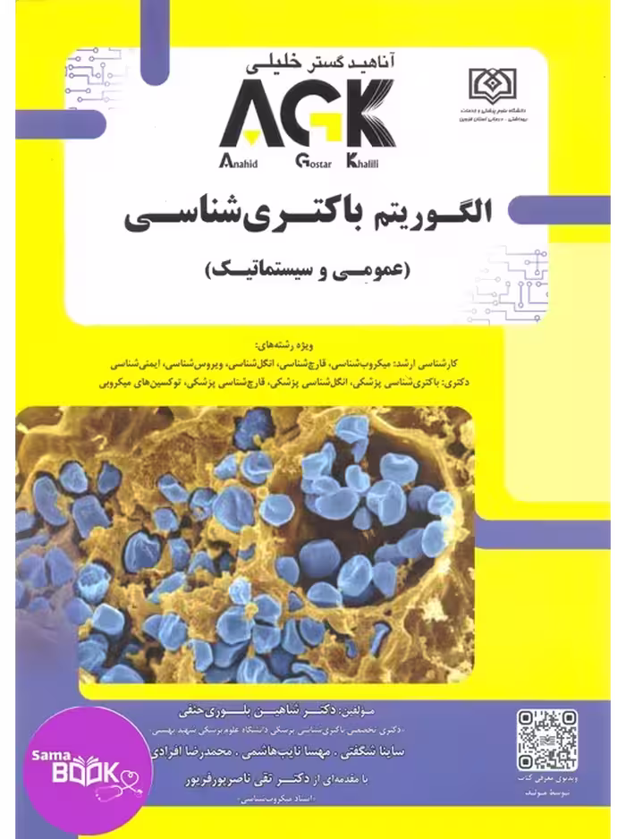 AGK الگوریتم باکتری شناسی عمومی و سیستماتیک