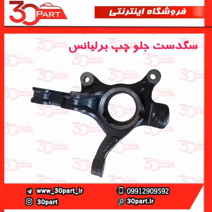 سگدست جلو چپ برلیانس-H220-H230