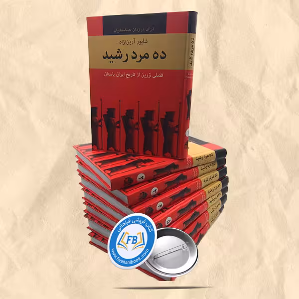 ده مرد رشید سلفون8جلدی