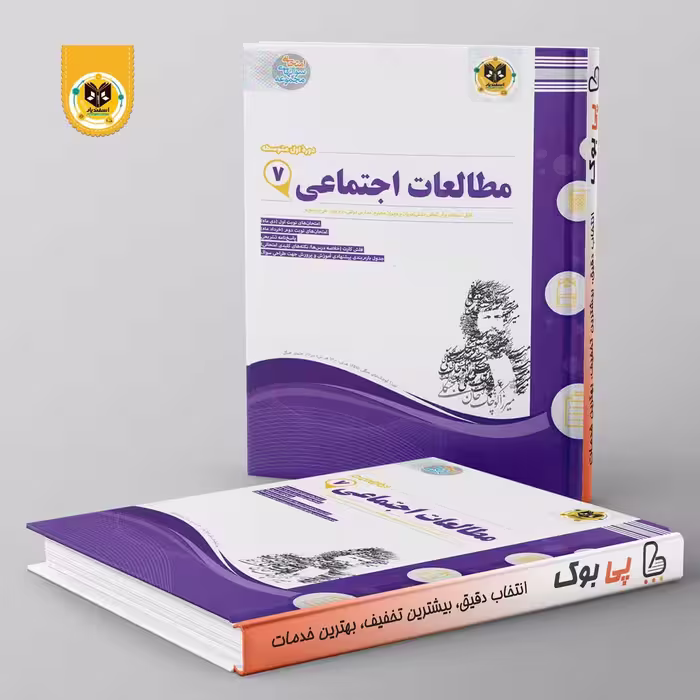 مطالعات اجتماعی هفتم اسفندیار