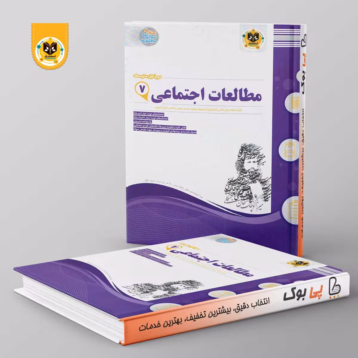 مطالعات اجتماعی هفتم اسفندیار