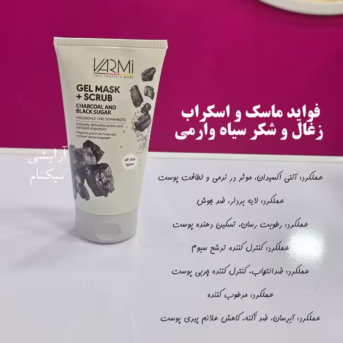 ماسک صورت پاکسازی حاوى زغال و شکر وارمی 150 میل