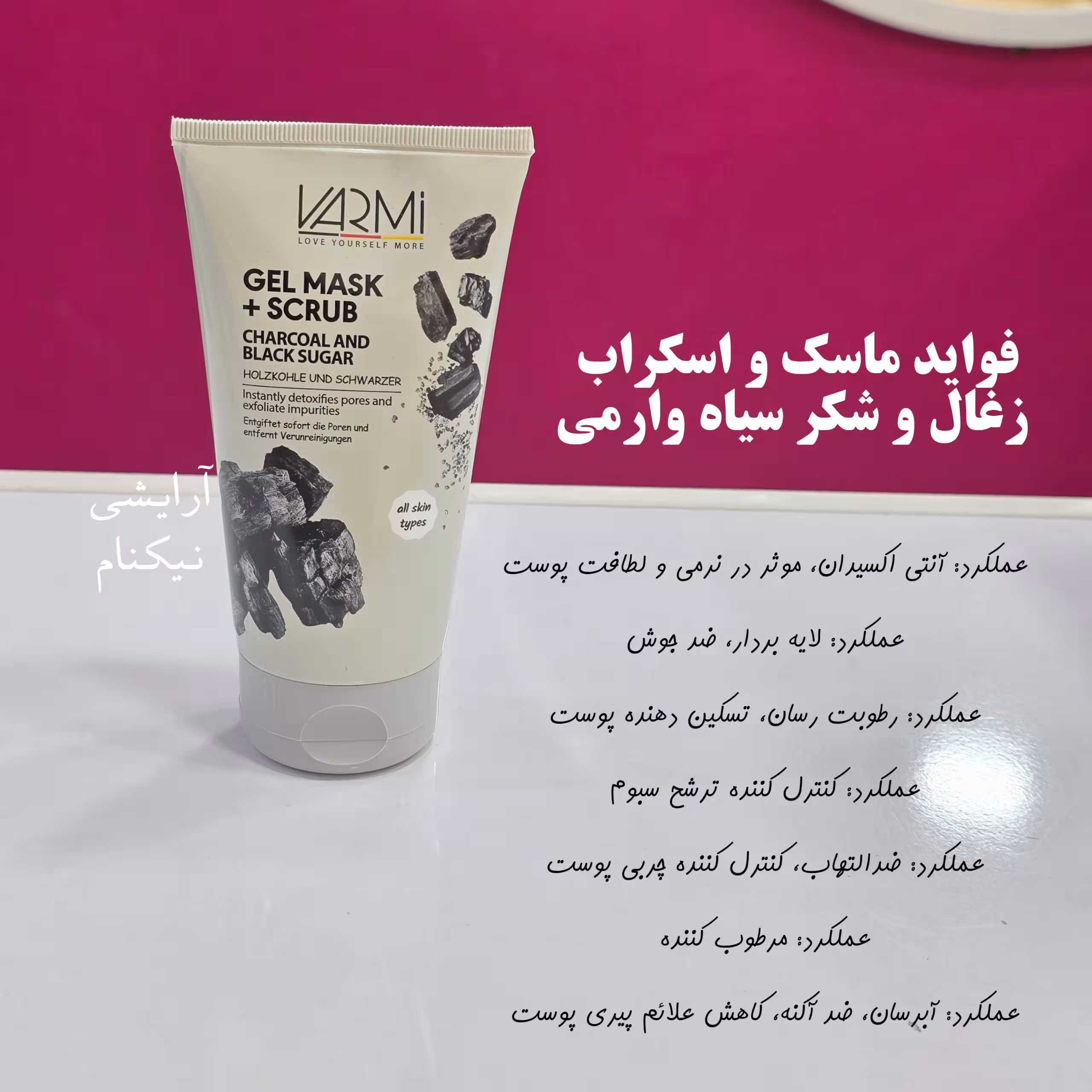 ماسک صورت پاکسازی حاوى زغال و شکر وارمی 150 میل