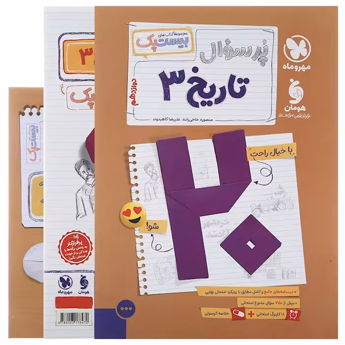 کتاب تاریخ دوازدهم انسانی پر سوال بیستپک مهروماه